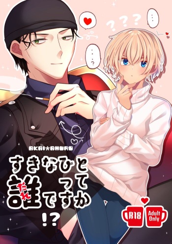 [CCA (Shiratama Kozue)] Sukina Hitotte Dare Desuka!? (Detective Conan) [Digital] cover