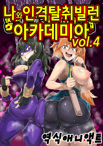 [slime_eer (Nutaunagi)] Boku to Nottori Villain Nakademia Vol. 4 | 나와 인격탈취 빌런 아카데미아 Vol. 4 (Boku no Hero Academia) [Korean] [애니액트] [Digital] cover