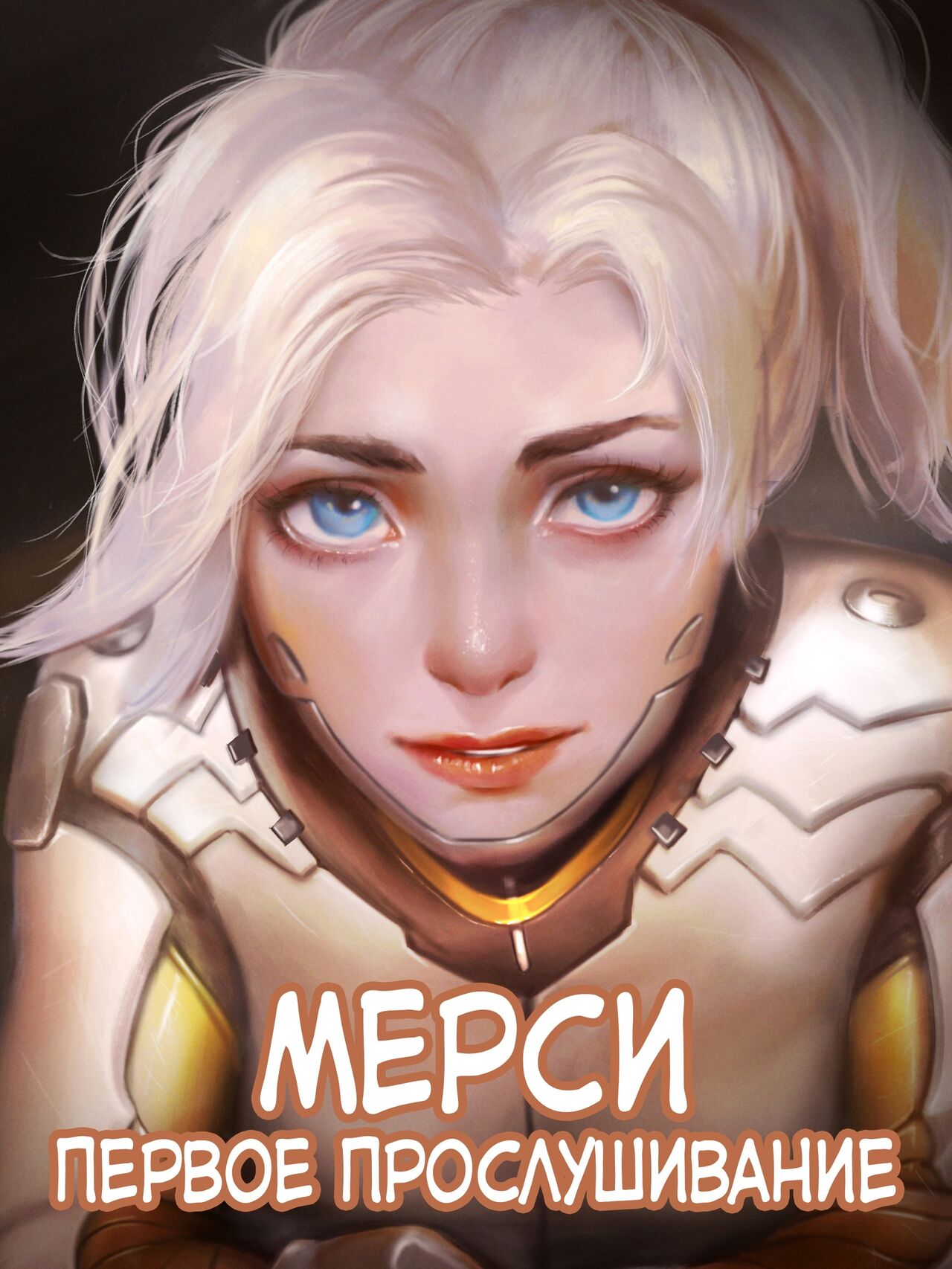 Mercy The First Audition | Мёрси Первое прослушивание page 1 full