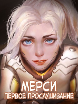 Mercy The First Audition | Мёрси Первое прослушивание