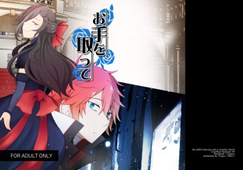 [Higashizumi (Yoshitake miko)] Ote o Totte (Re:Zero kara Hajimeru Isekai Seikatsu) [Digital] cover