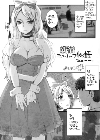(Futaket 11.5) [Sarurururu (Doru Riheko)] Shinjuku Newhalf Monogatari (Otokomesu) [Korean]  / 신주쿠 뉴하프 이야기 cover