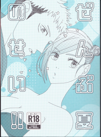 (Chou Yougen 2022 Natsu) [Motsuya (yukao)] Zenbu Natsu no Sei‼ ︎(Jujutsu Kaisen) cover