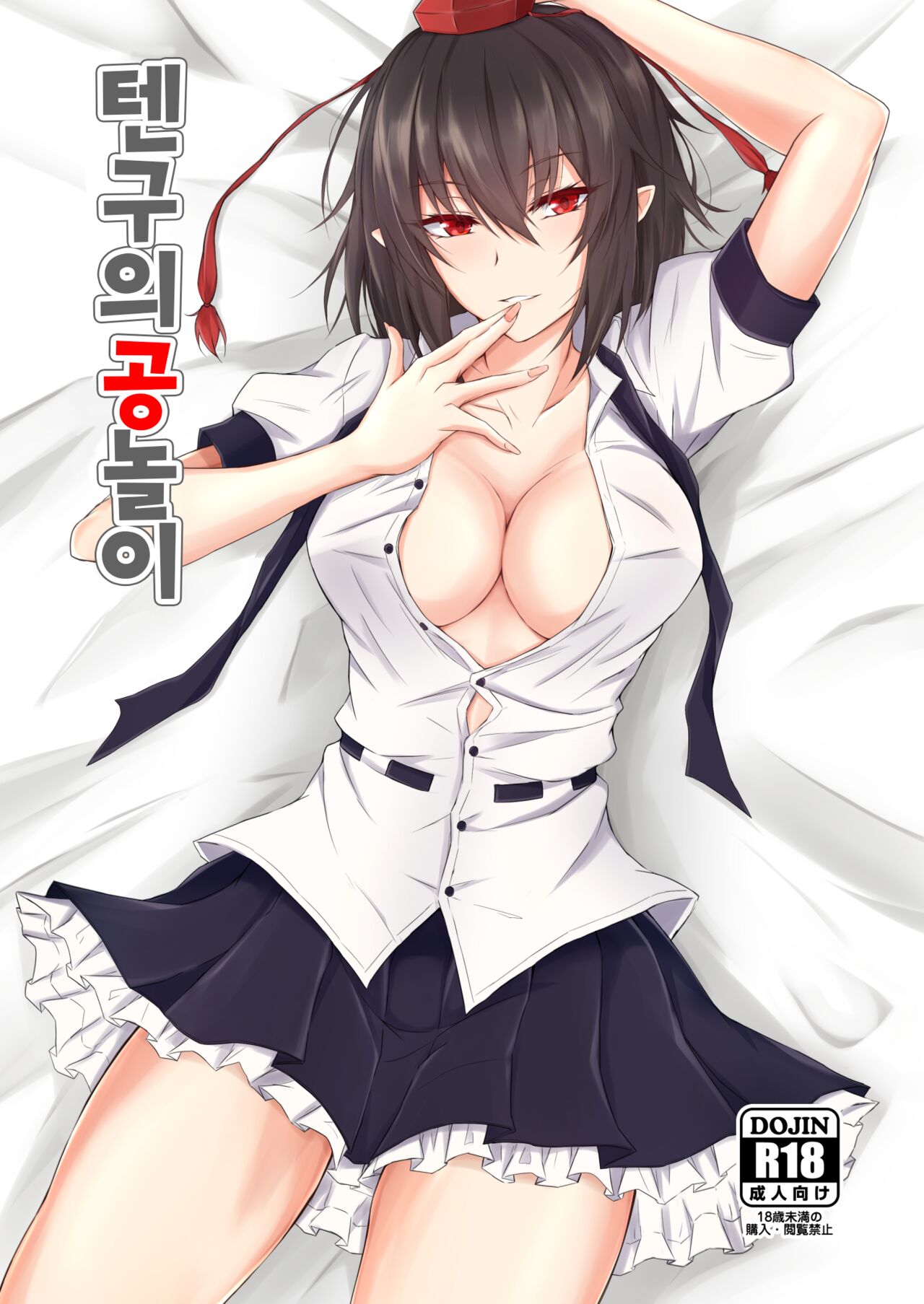 Tengu no Tama Asobi | 텐구의 공놀이 page 1 full