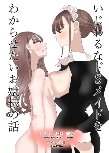 [Aweida] Ijiwaru na Do-S Maid o Wakarasetai Ojou-sama no Hanashi | Rich Girl Wants To Teach Her Sadistic Maid A Lesson [English] [HONYAKU arms] cover