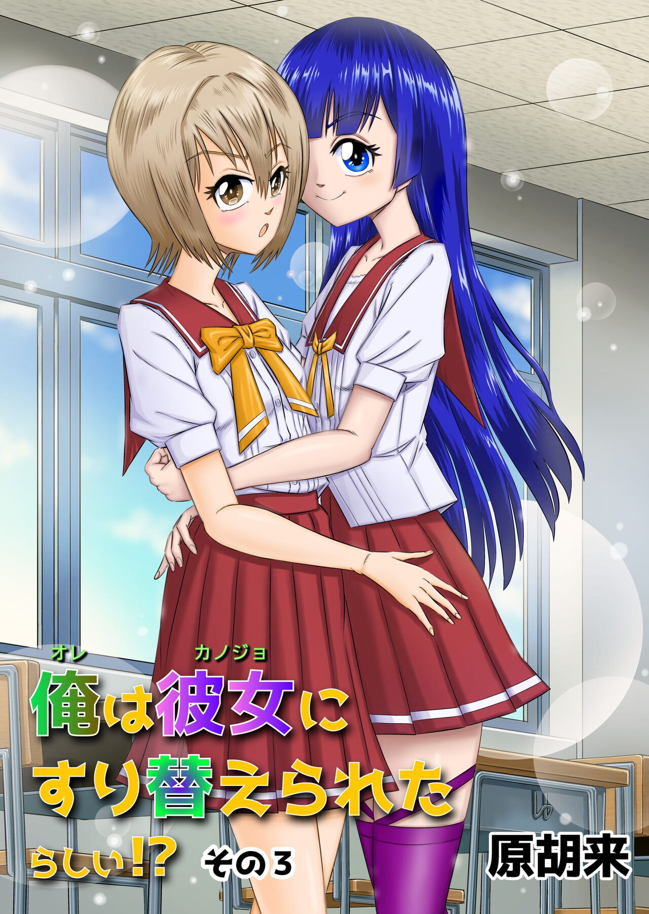 Ore wa Kanojo ni Surikaerareta Rashii!? Sono 3 page 1 full