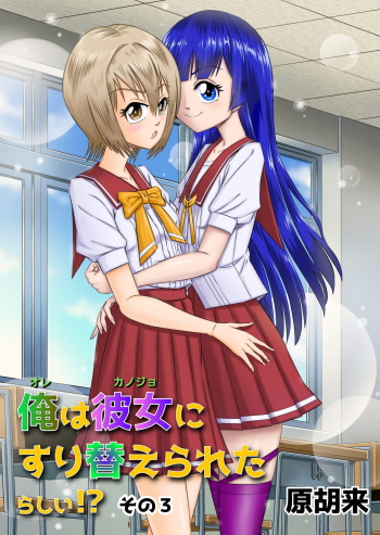 [Haracock no Manga Beya (Haracock)] Ore wa Kanojo ni Surikaerareta Rashii!? Sono 3 cover