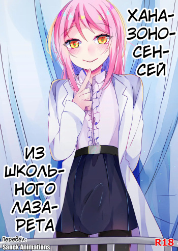 [Kaku Shoujo (Amane Hayabusa)] Hokenshitsu no Hanazono |  Ханазоно-сенсей из школьного лазарета [Russian] [﻿Sanek_Animations] [Digital] cover