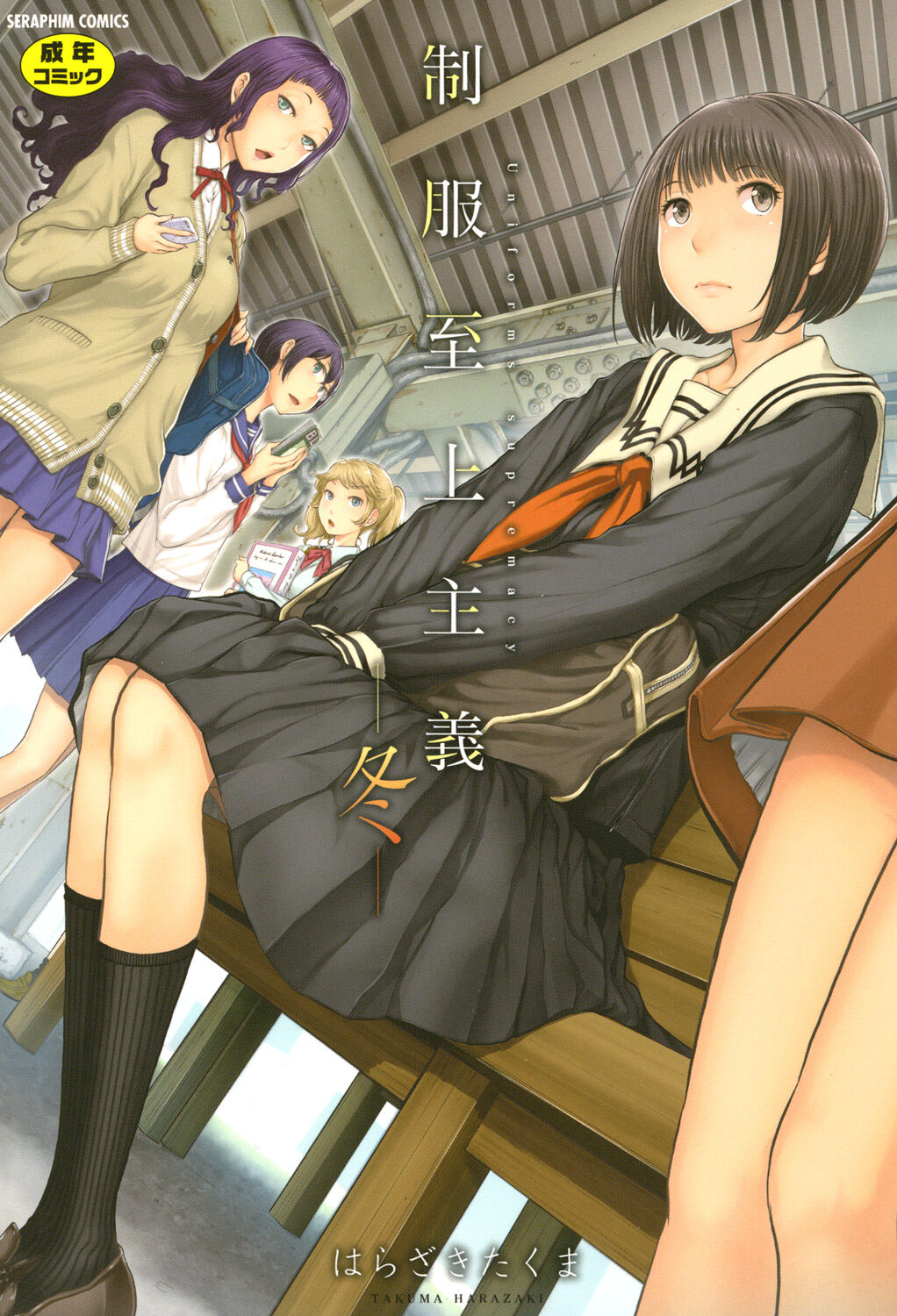 Seifuku Shijou Shugi -Fuyu- | Uniforms Supremacy -Winter- page 1 full