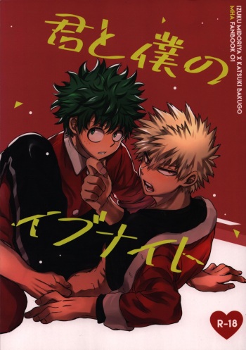 (Douyara Deban no Youda! 19) [Zakka Aramonoya (Chiyaya)] Kimi to Boku no Eve Night (Boku no Hero Academia) cover