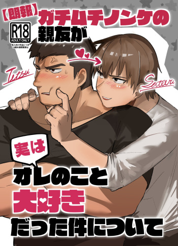 [Saikoro De Kimerusouchi] Gachimuchi Nonke no Shinyuu ga Jitsuwa Ore no Koto Daisuki datta Kudan ni Tsuite | A stocky straight guy who actually loves me [English] [Digital] cover