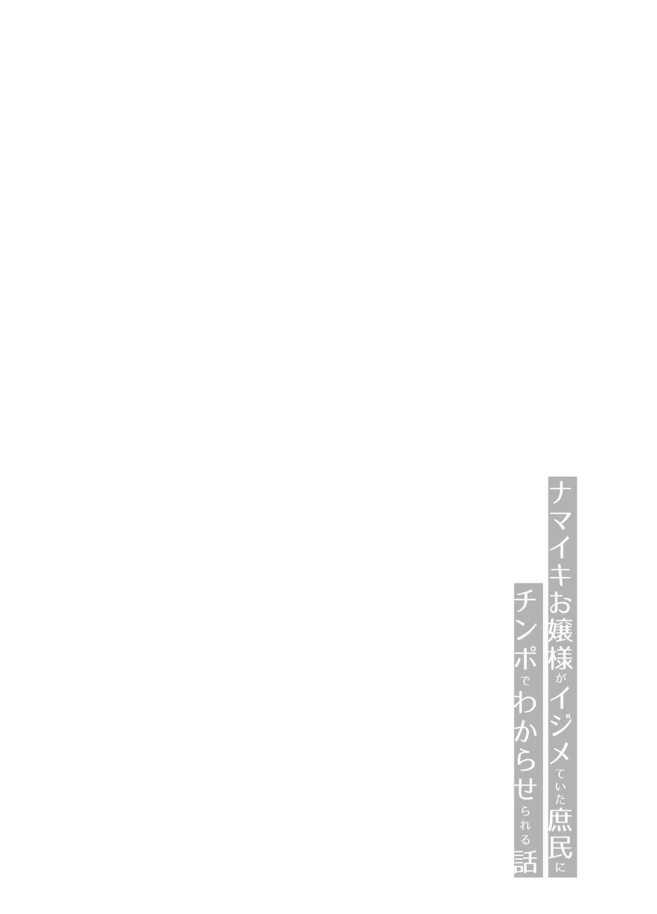 Namaiki Ojou-sama ga Ijimete Ita Shomin ni Chinpo de Wakaraserareru Hanashi page 3 full