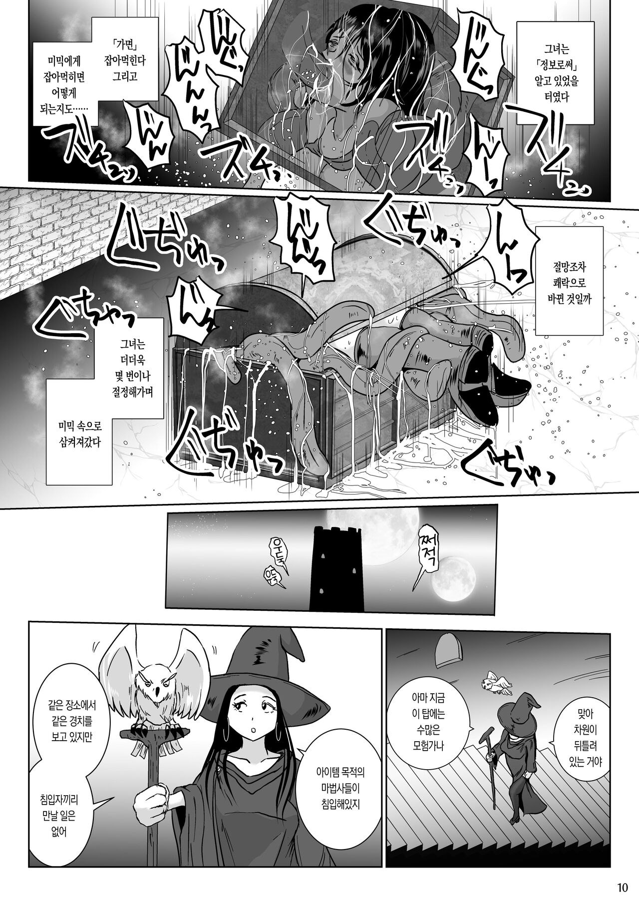 さまよえる塔の丸呑ミミック page 11 full