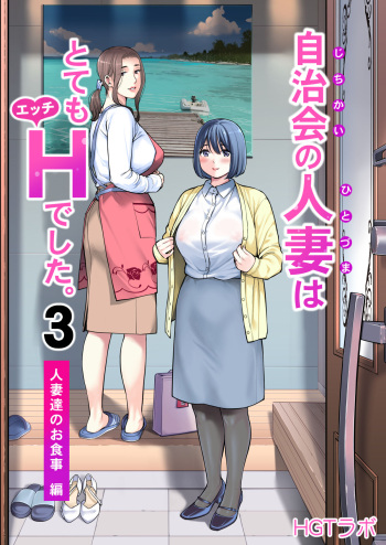 [HGT Labo (Tsusauto)] Jichikai no Hitozuma wa Totemo Ecchi Deshita. 3 Hitozuma-tachi no Oshokuji Hen cover