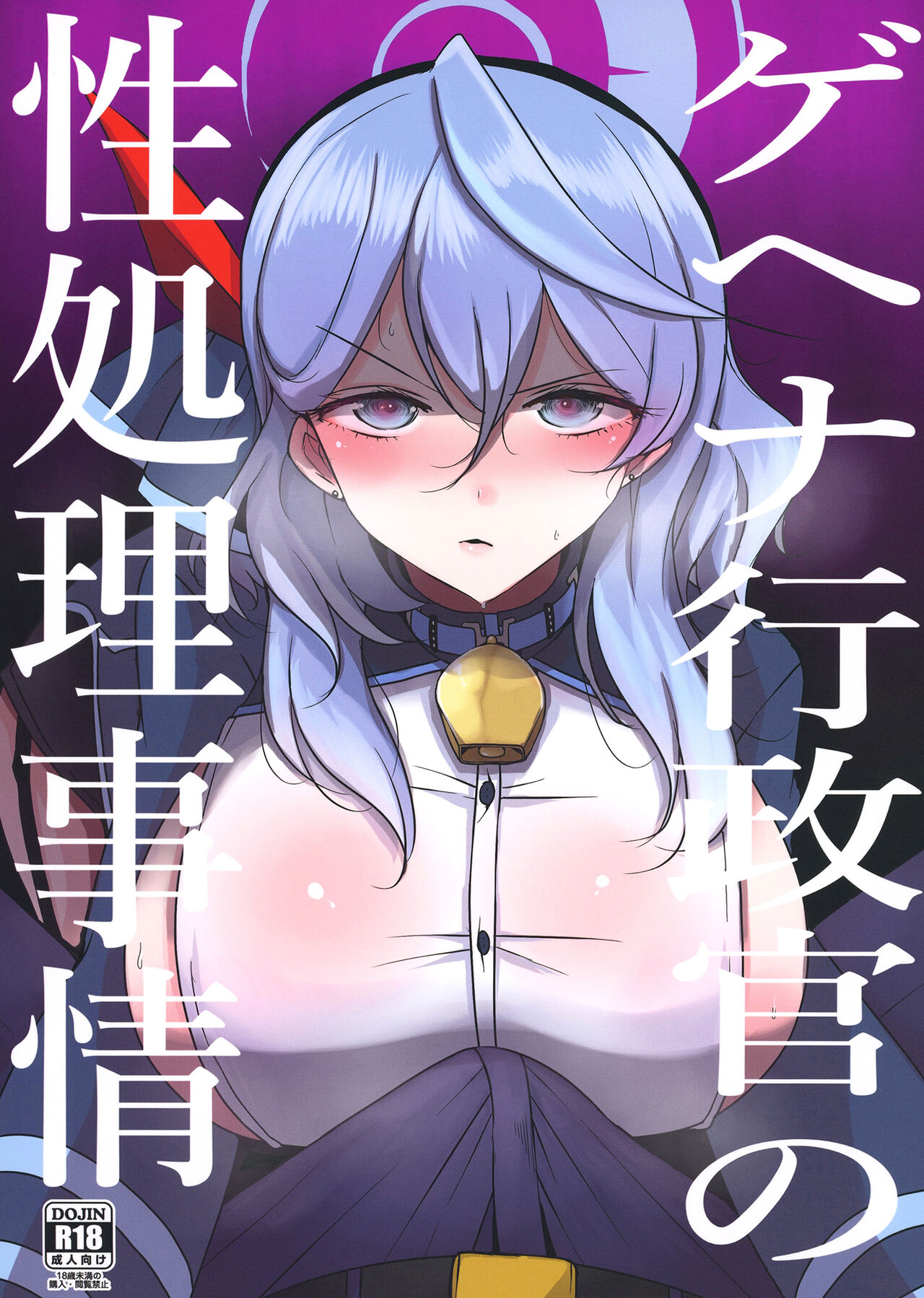 Gehena gyouseikan no sei shori jijou page 1 full