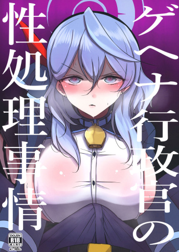 [Jackpot 64 (HAN)] Gehena gyouseikan no sei shori jijou (Blue Archive) [Digital] cover
