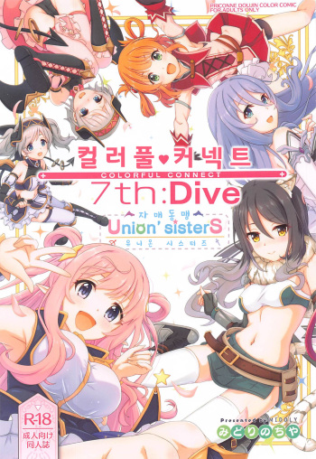 (C101) [MIDDLY (Midorinocha)] Colorful Connect 7th:Dive - Union Sisters | 컬러풀 커넥트 7th:Dive - 유니온 시스터즈 (Princess Connect! Re:Dive) [Korean] [징거더블다운맥스] cover