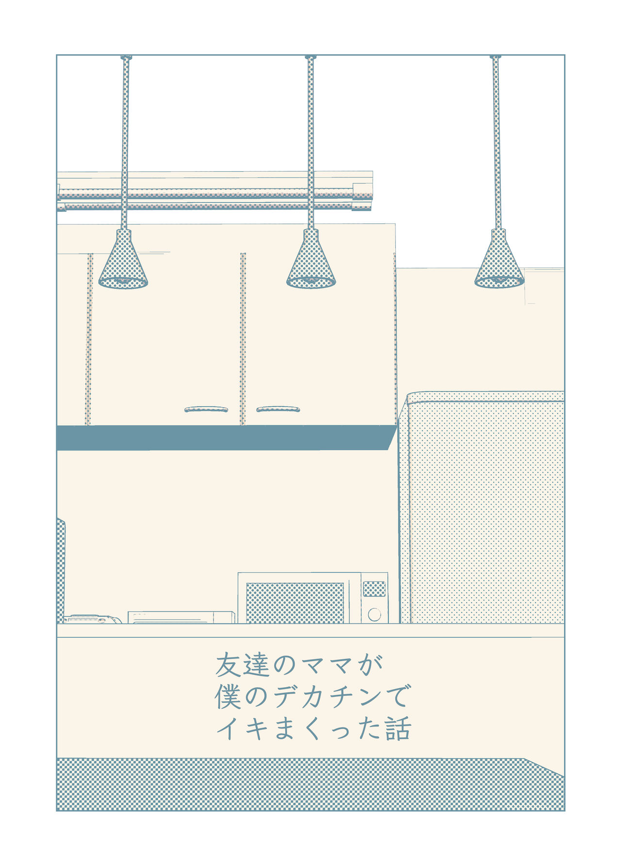 Tomodachi no Mama ga Boku no Dekachin de Ikimakutta Hanashi page 2 full