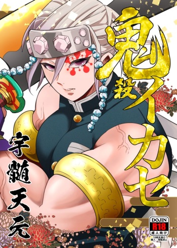 [Okashitai (Kinno Tamamushi)] Onigoroshi Ikase Uzui Tengen (Kimetsu no Yaiba) [Digital] cover