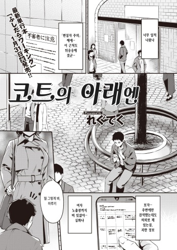 [Regdic] Coat no Shita wa | 코트의 아래엔 (COMIC Kairakuten BEAST 2023-02) [Korean] [Digital] cover