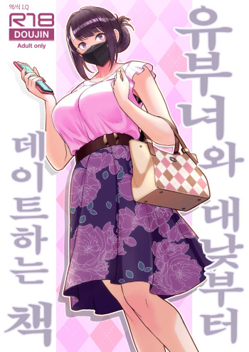 [Kayoudou (Matsuka)] Hitozuma to Hiruma kara Date Suru Hon | 유부녀와 대낮부터 데이트하는 책 [Korean] [Digital] cover