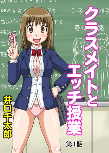[Iguchi Sentarou] Classmate to Ecchi Jugyou Season one[Digital] cover