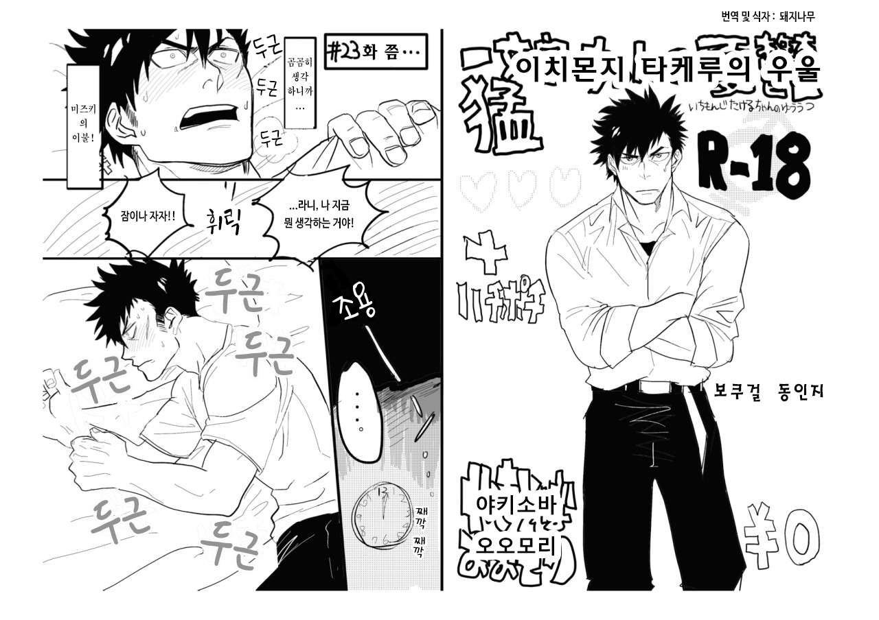 Ichimonji Takeru-chan no Yuuutsu + Hachipochi | 이치몬지 타케루의 우울 page 1 full