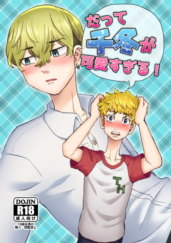 [Damekama (Dameko, Kamaboko)] Datte Chifuyu ga Kawai Sugiru! (Tokyo Revengers) [Digital] cover