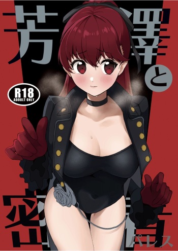 [Aaa (Koyuki)] Yoshizawa to Micchaku Palace (Persona 5) [Digital] cover
