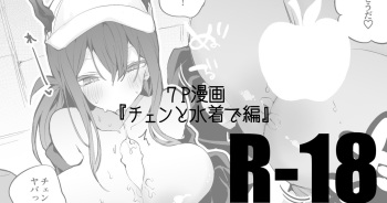 [Ringo Club] Chen to Mizugi de Hen (Arknights) cover
