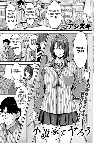 [Ashizuki] Shousetsuka de Yarou (COMIC Anthurium 2022-06) [Korean] [Digital] cover