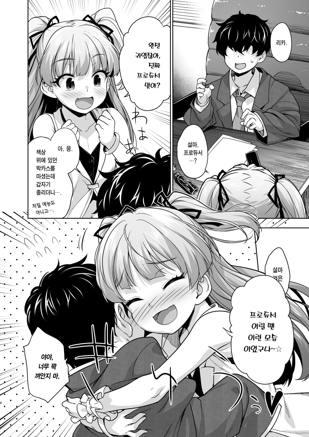 Chicchaku natta P-kun to Rika-chan ga | 쪼그마해진 P군과 리카 쨩이 page 3 full
