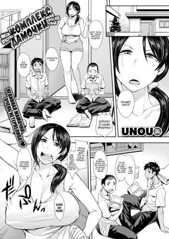 [Unou] Obacon | Комплекс дамочки! Милое взрослое тельце!! Миссис красотка! (COMIC X-EROS 45) [Russian] [kamizu_kun] [Decensored] cover