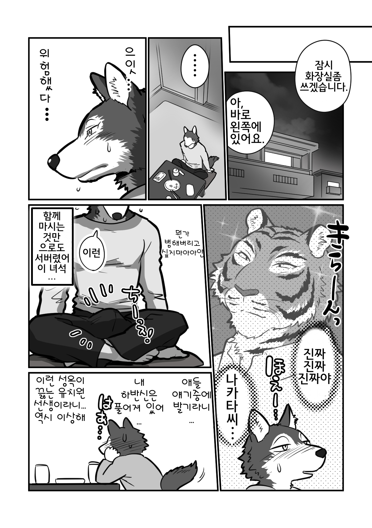Ookami Sensei Tora Tousan | 늑대 선생님과 호랑이 아빠 page 11 full