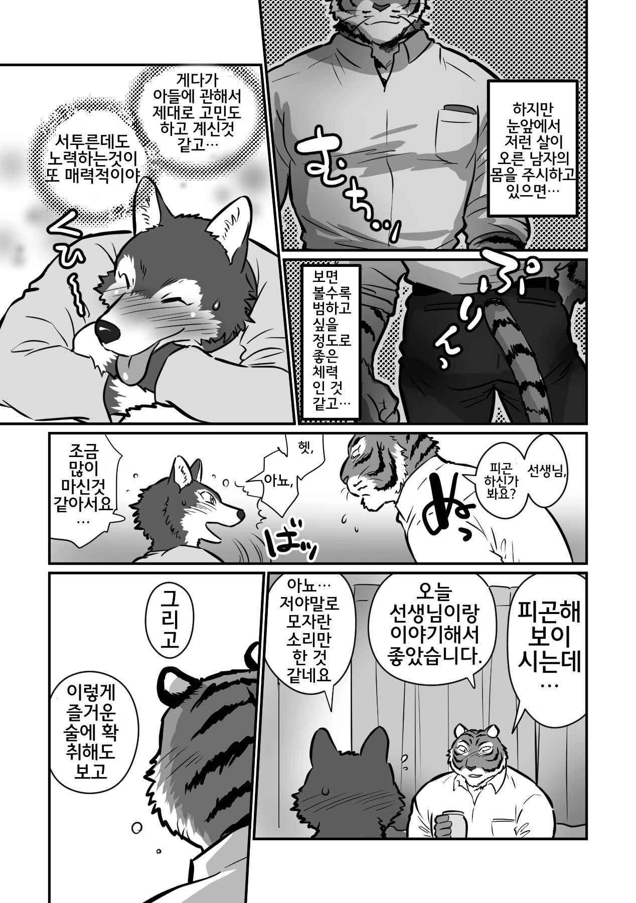 Ookami Sensei Tora Tousan | 늑대 선생님과 호랑이 아빠 page 12 full