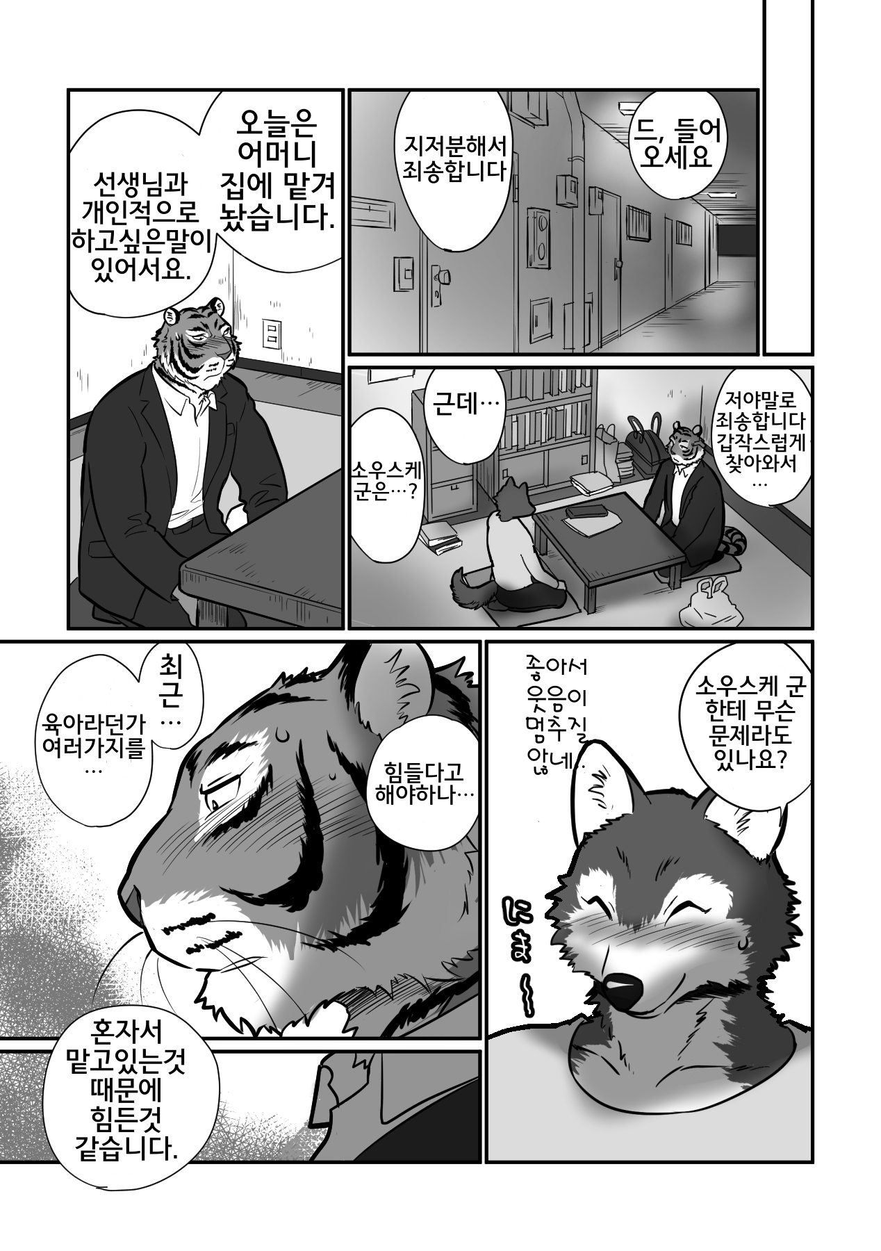 Ookami Sensei Tora Tousan | 늑대 선생님과 호랑이 아빠 page 7 full