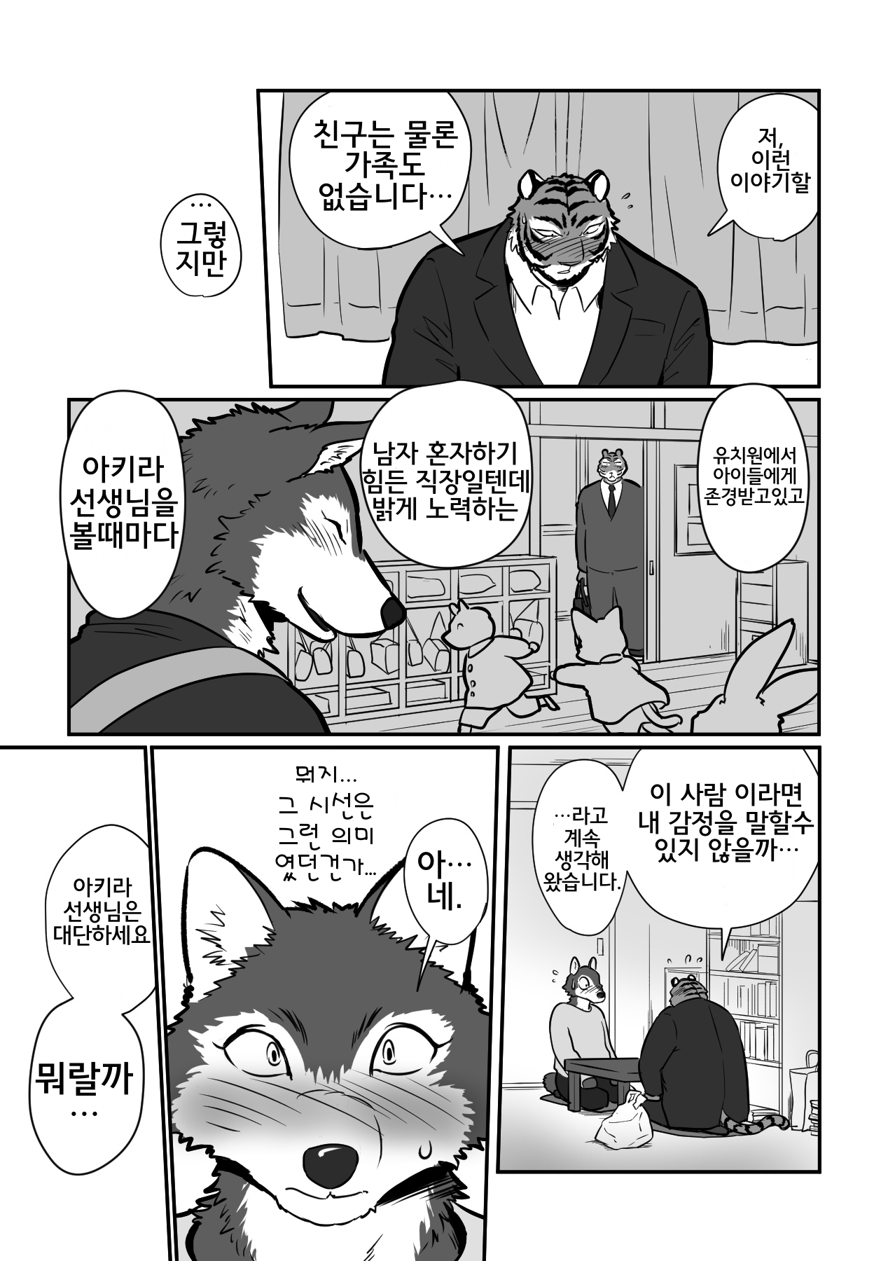 Ookami Sensei Tora Tousan | 늑대 선생님과 호랑이 아빠 page 8 full