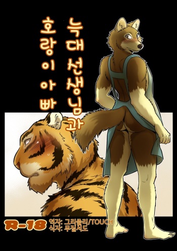 [Maririn] Ookami Sensei Tora Tousan | 늑대 선생님과 호랑이 아빠 [Korean] [Digital] cover