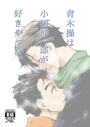 [Mocchiriya (Tirol 55-gou)] Aoki Misao wa Oda Shinichirou ga Suki Yatta. (2.43: Seiin High School Boys Volleyball Team) [Digtal] cover
