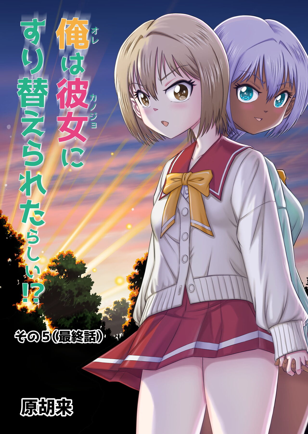 Ore wa Kanojo ni Surikaerareta Rashii!? Sono 5 page 1 full