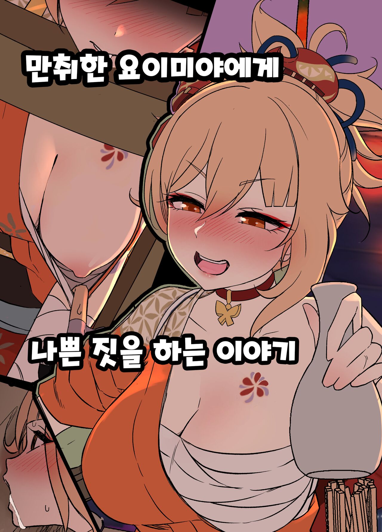 Deisui Shita Yoimiya ni Warui Koto o Suru Hanashi 만취한 요이미야에게 나쁜 짓을 하는 이야기 page 1 full