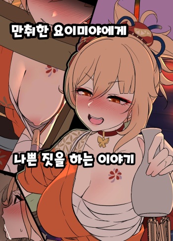 [Dokuneko Noil] Deisui Shita Yoimiya ni Warui Koto o Suru Hanashi 만취한 요이미야에게 나쁜 짓을 하는 이야기 (Genshin Impact) [Korean] cover