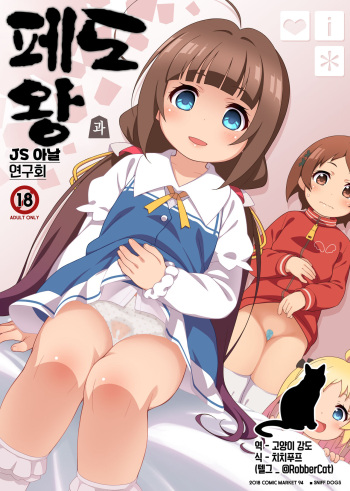 (C94) [Sniff Dogs (Ujiie Moku)] Pedoou to JS Anal Kenkyuukai (Ryuuou no Oshigoto!) [Korean] {고양이강도} cover