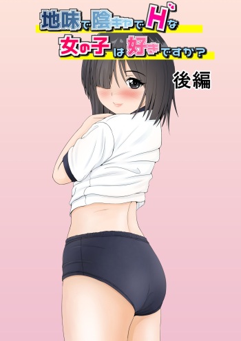 [Yousai Kyoushitsu (Hiyama Izumi)] Jimi de InCha de H na Onnanoko wa Suki desu ka? 2 cover