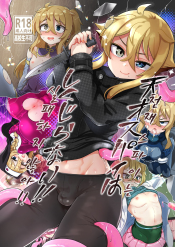 [Odenden (Etori)] Tensai Spy wa Shikujiranai!! | 천재 스파이는 실패하지 않아!! [Korean] [Digital] cover