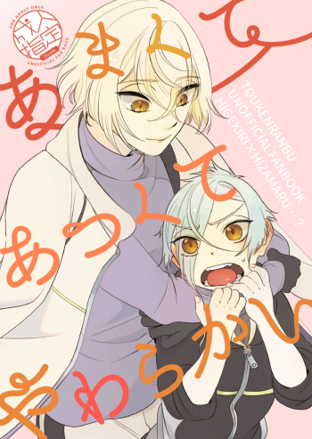 [Pineapple Soba Manjuu] Amakute Atsukute Yawarakai (Touken Ranbu) [Digital] cover