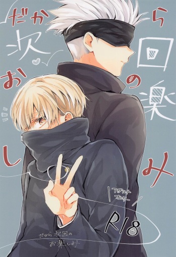 (Aishi no Oshiego Hoshi ni Negai o. 2022) [Oshiogumo (Umigumo)] Dakara Jikai no Otanoshimi (Jujutsu Kaisen) cover