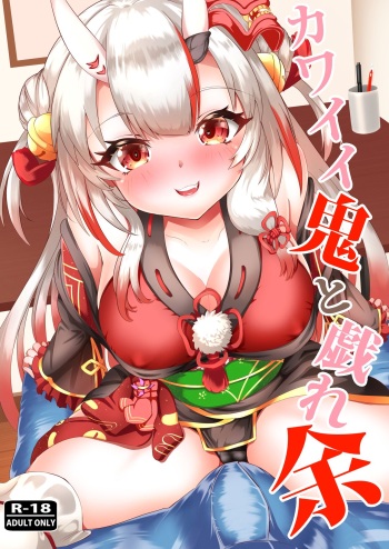 [Rothen (Volke.)] Kawaii Oni to Tawamure-yo (Nakiri Ayame) [Digital] cover