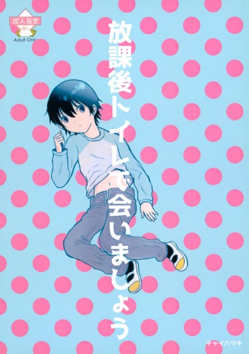 (C101) [Chaihazuki (Hazuki)] Houkago Toire de Aimashou (Boku dake ga Inai Machi) cover