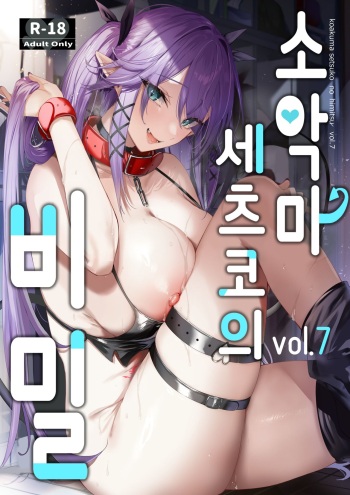 (C101) [Chocolate Land (kakao)] Koakuma Setsuko no Himitsu Vol. 7 | 소악마 세츠코의 비밀 vol.7 [Korean] cover